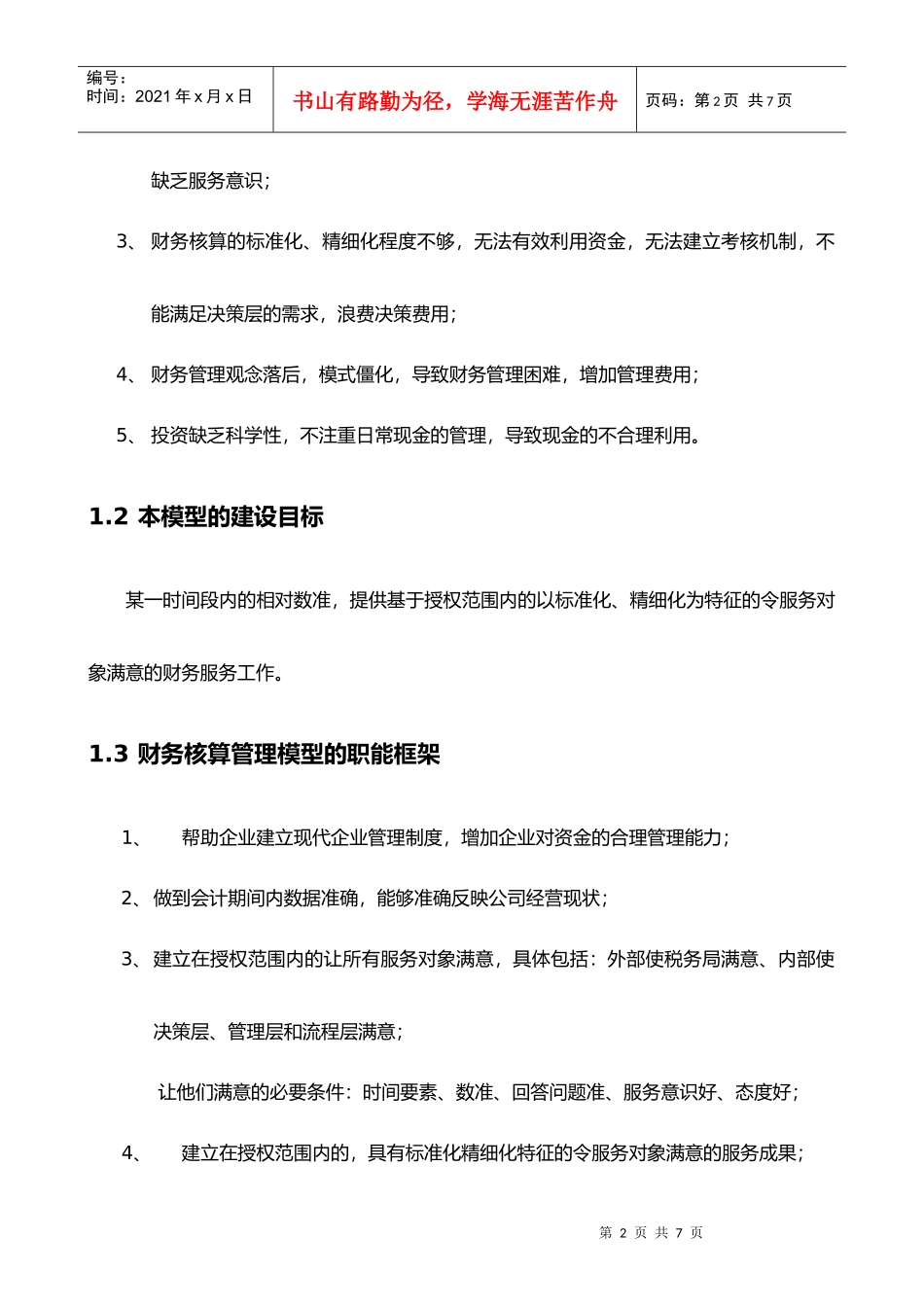 吉林康乃尔化学工业有限公司企业管理模型V32版--01财务--张兴民改_第2页