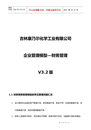 吉林康乃尔化学工业有限公司企业管理模型V32版--01财务--张兴民改
