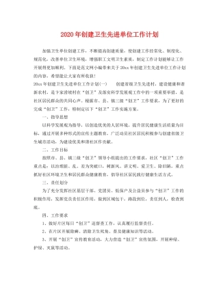 2020年创建卫生先进单位工作计划 