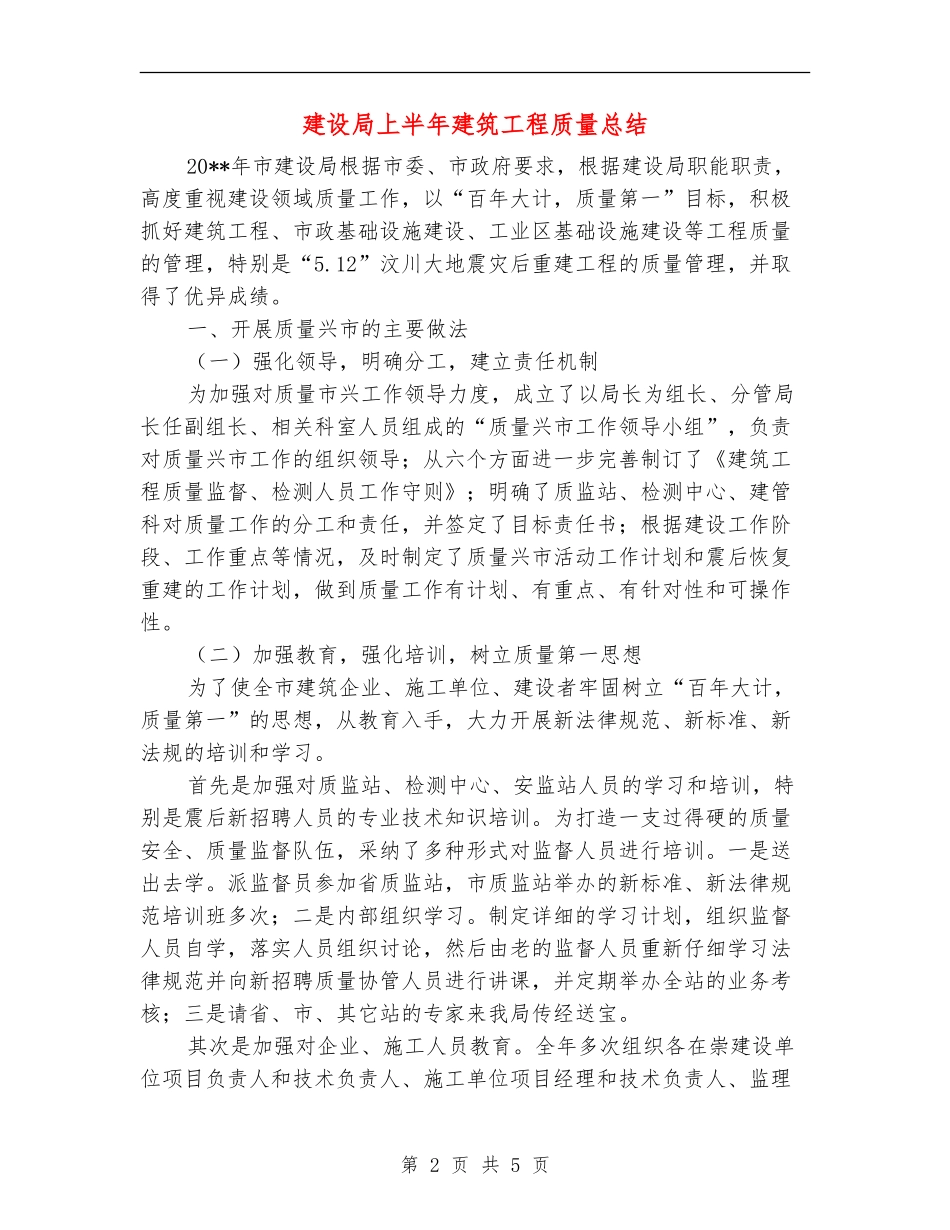 建设局上半年建筑工程质量总结_第2页