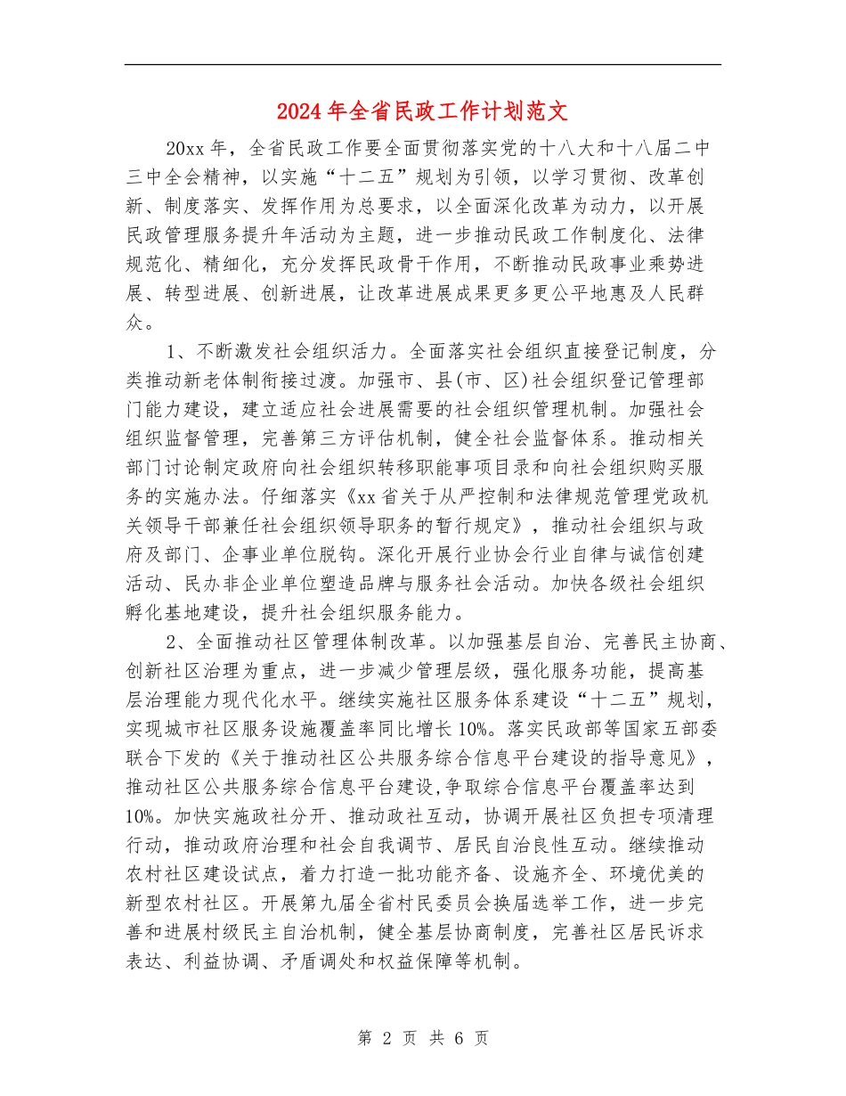 2024年全省民政工作计划范文_第2页