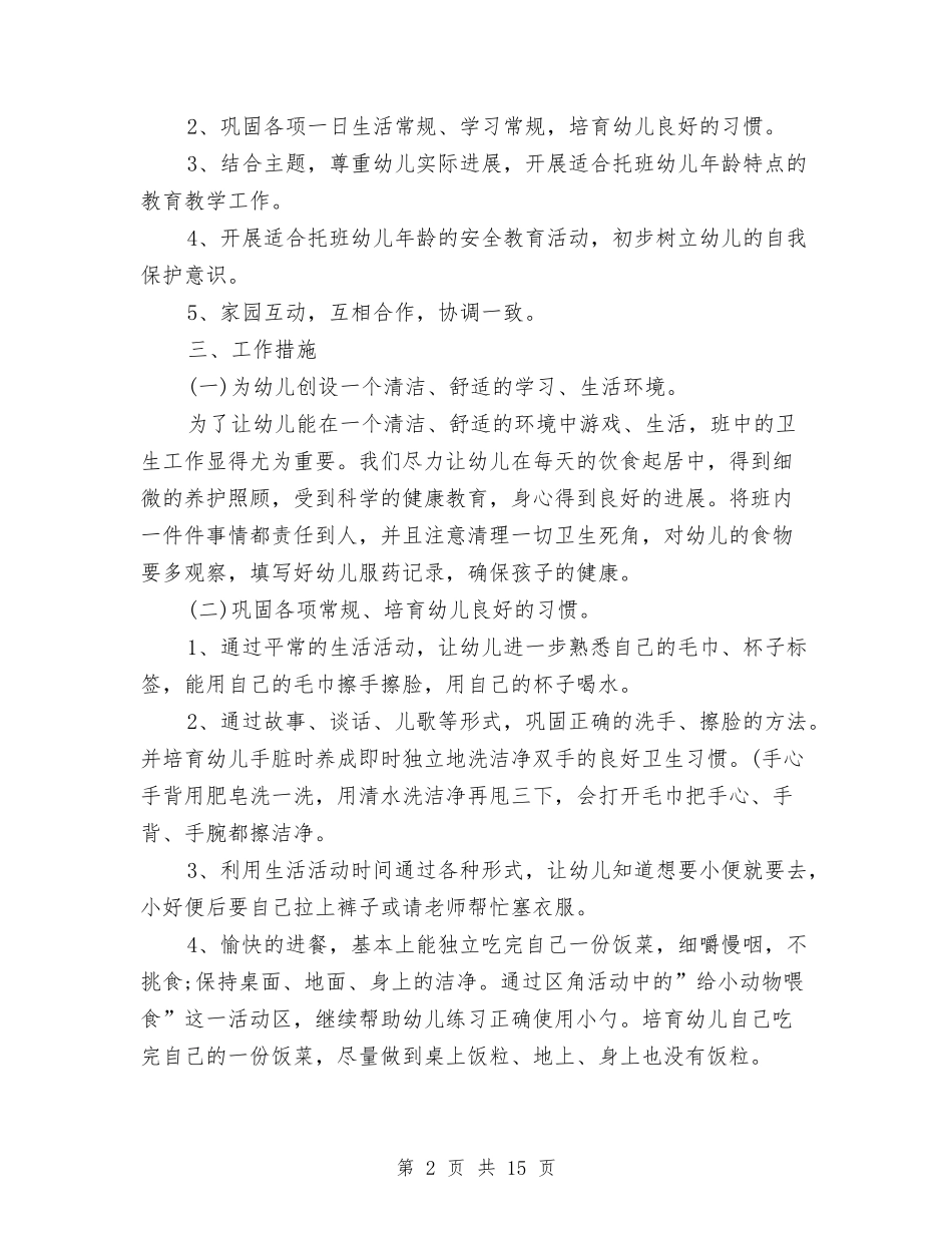 2024幼儿园托班教学计划【范文】与2024幼儿园托班教师周教学工作计划【范文】汇编_第2页