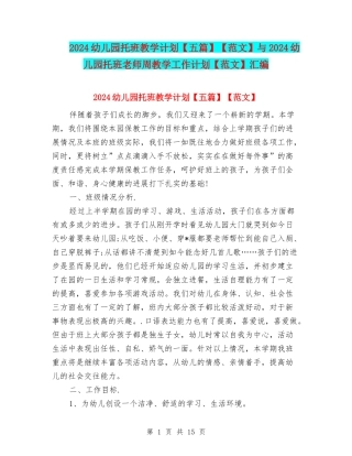 2024幼儿园托班教学计划【范文】与2024幼儿园托班教师周教学工作计划【范文】汇编