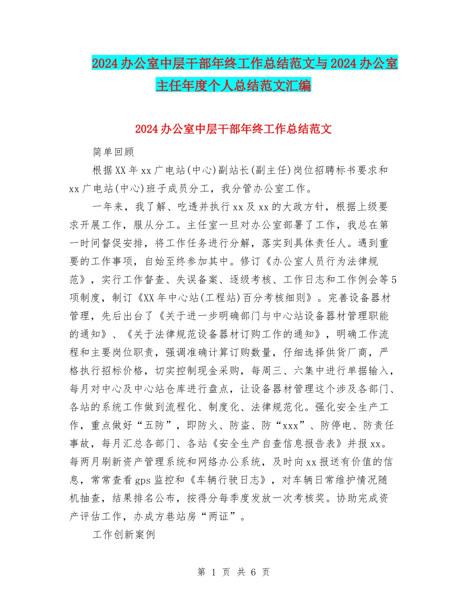 2024办公室中层干部年终工作总结范文与2024办公室主任年度个人总结范文汇编_第1页