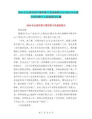 2024办公室中层干部年终工作总结范文与2024办公室主任年度个人总结范文汇编
