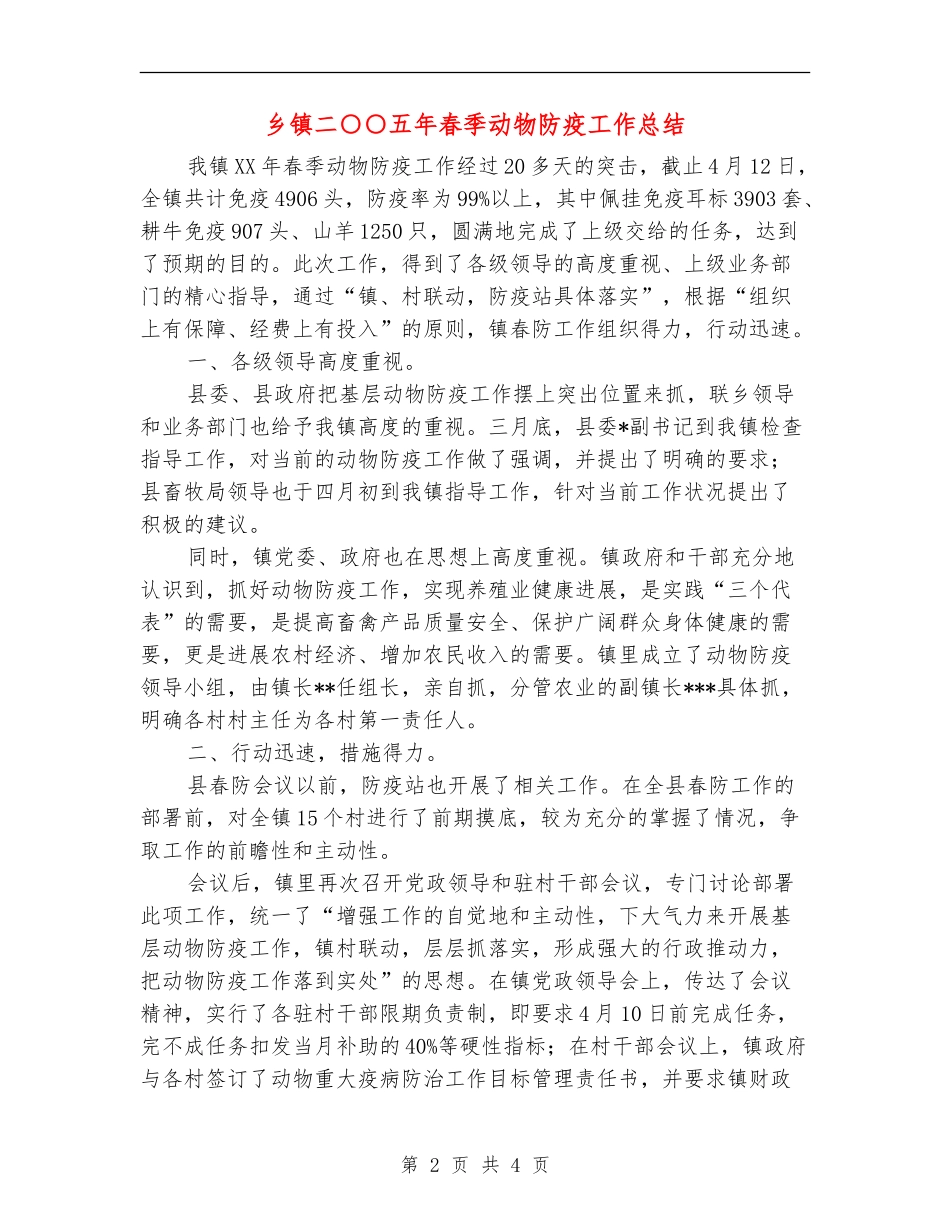 乡镇二○○五年春季动物防疫工作总结【最新版】_第2页