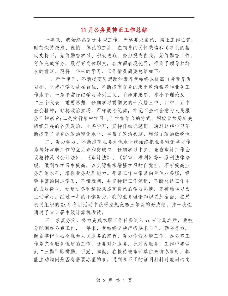 11月公务员转正工作总结_第2页