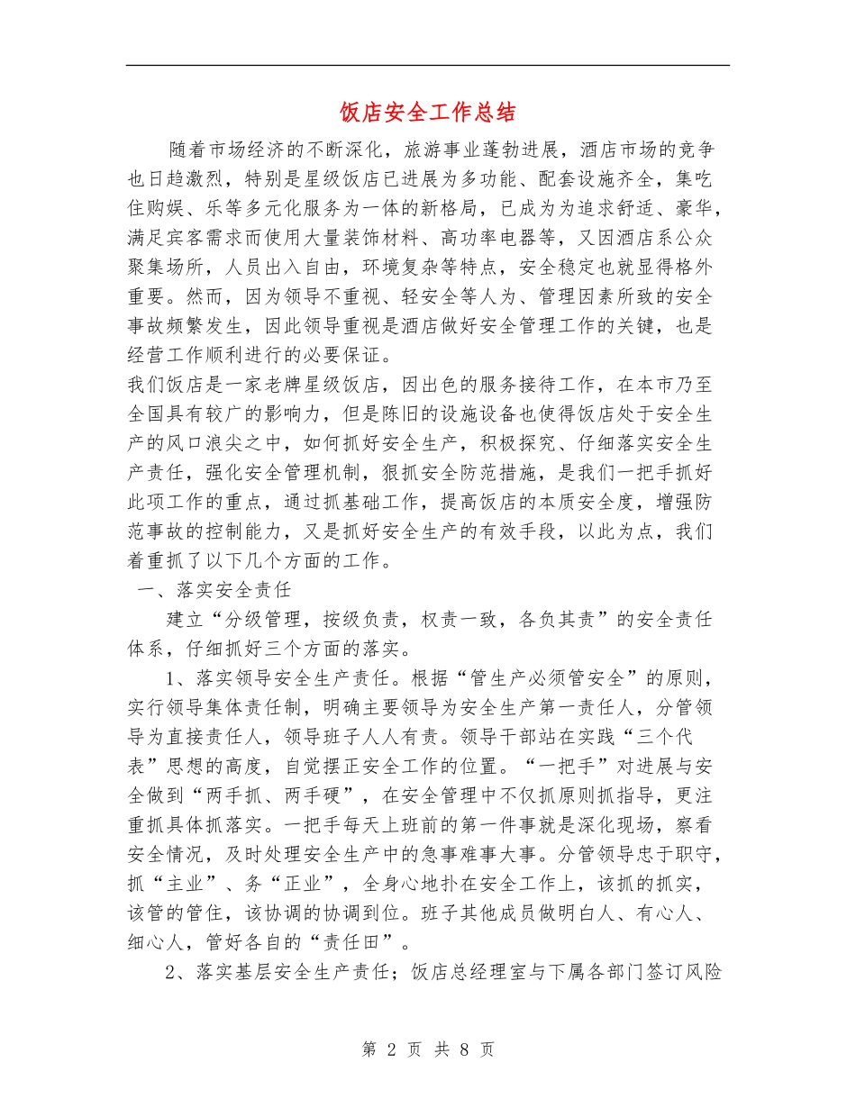 饭店安全工作总结_第2页