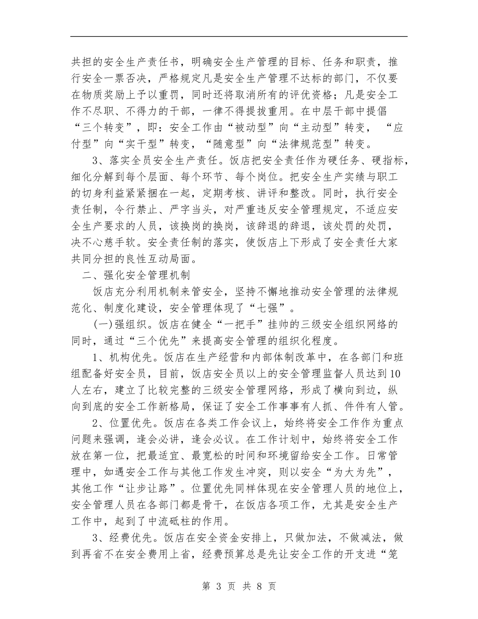 饭店安全工作总结_第3页
