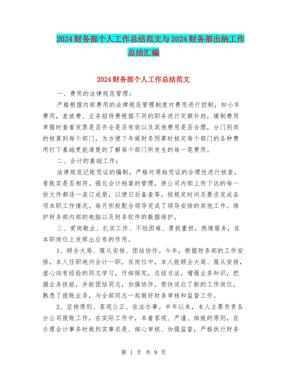 2024财务部个人工作总结范文与2024财务部出纳工作总结汇编_第1页