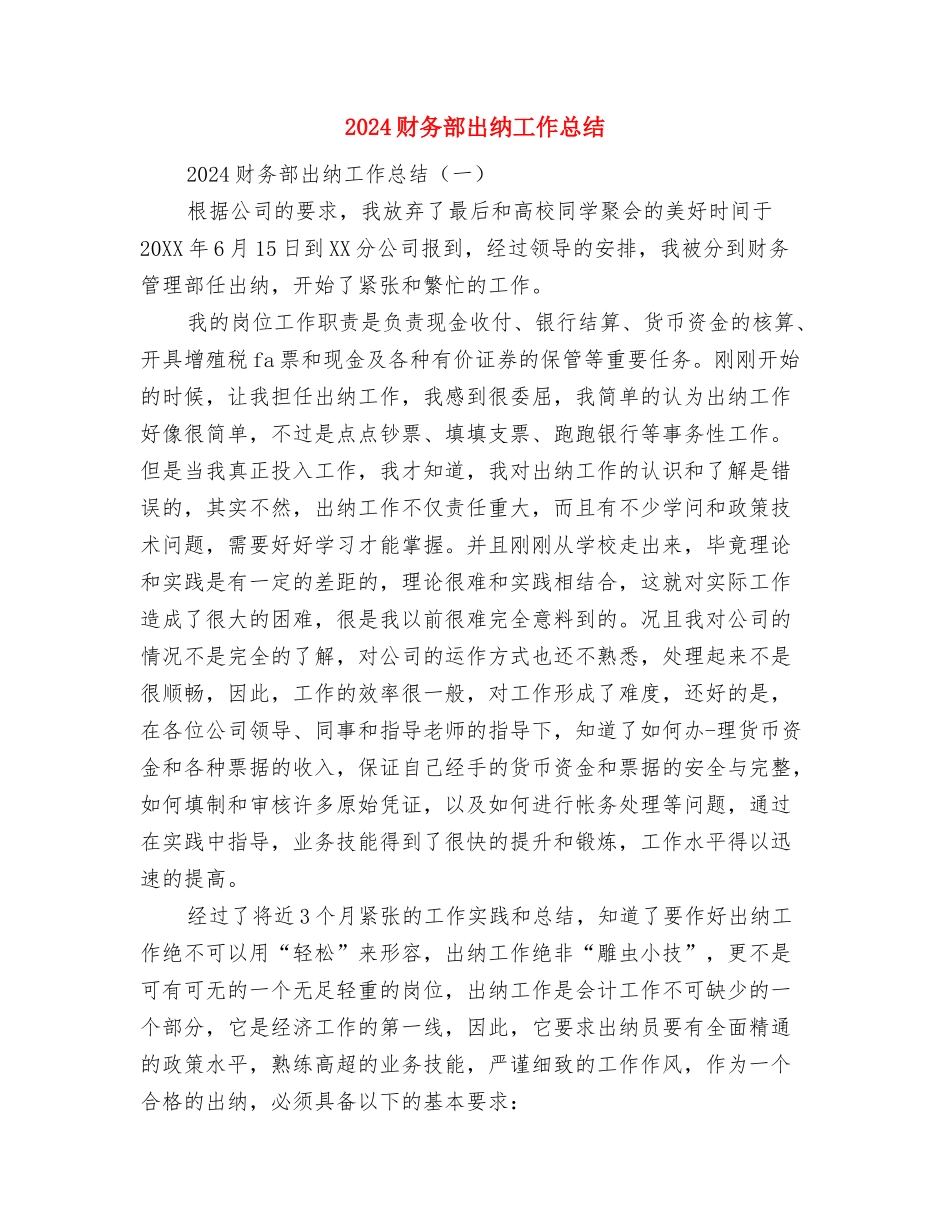2024财务部个人工作总结范文与2024财务部出纳工作总结汇编_第3页