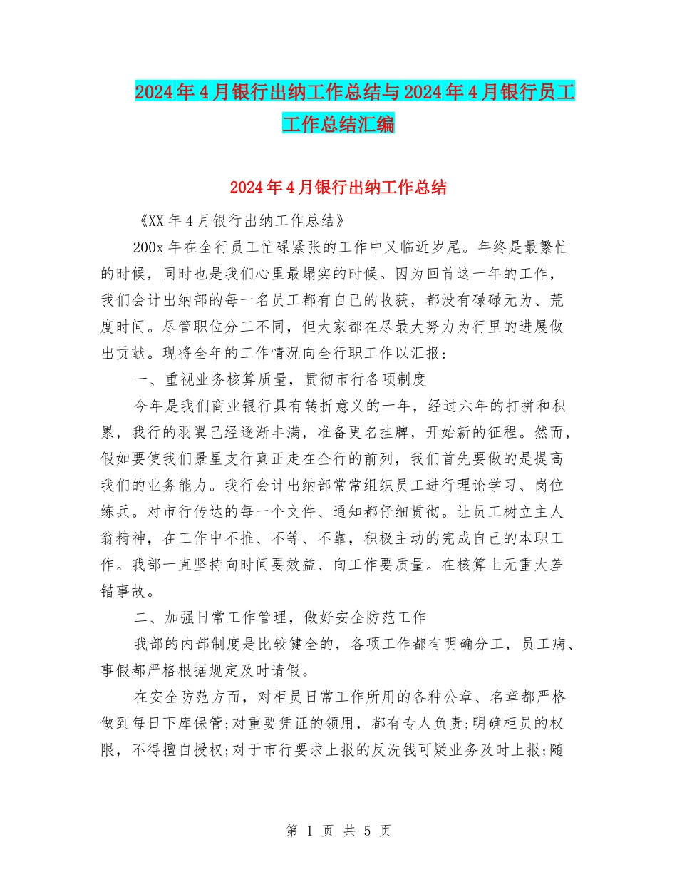 2024年4月银行出纳工作总结与2024年4月银行员工工作总结汇编_第1页