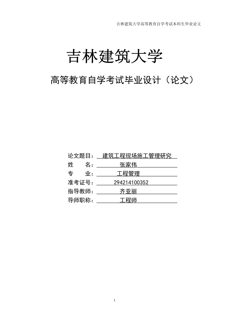 建筑工程管理毕业论文(DOC33页)_第1页