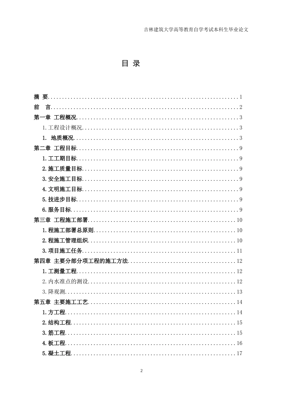 建筑工程管理毕业论文(DOC33页)_第2页