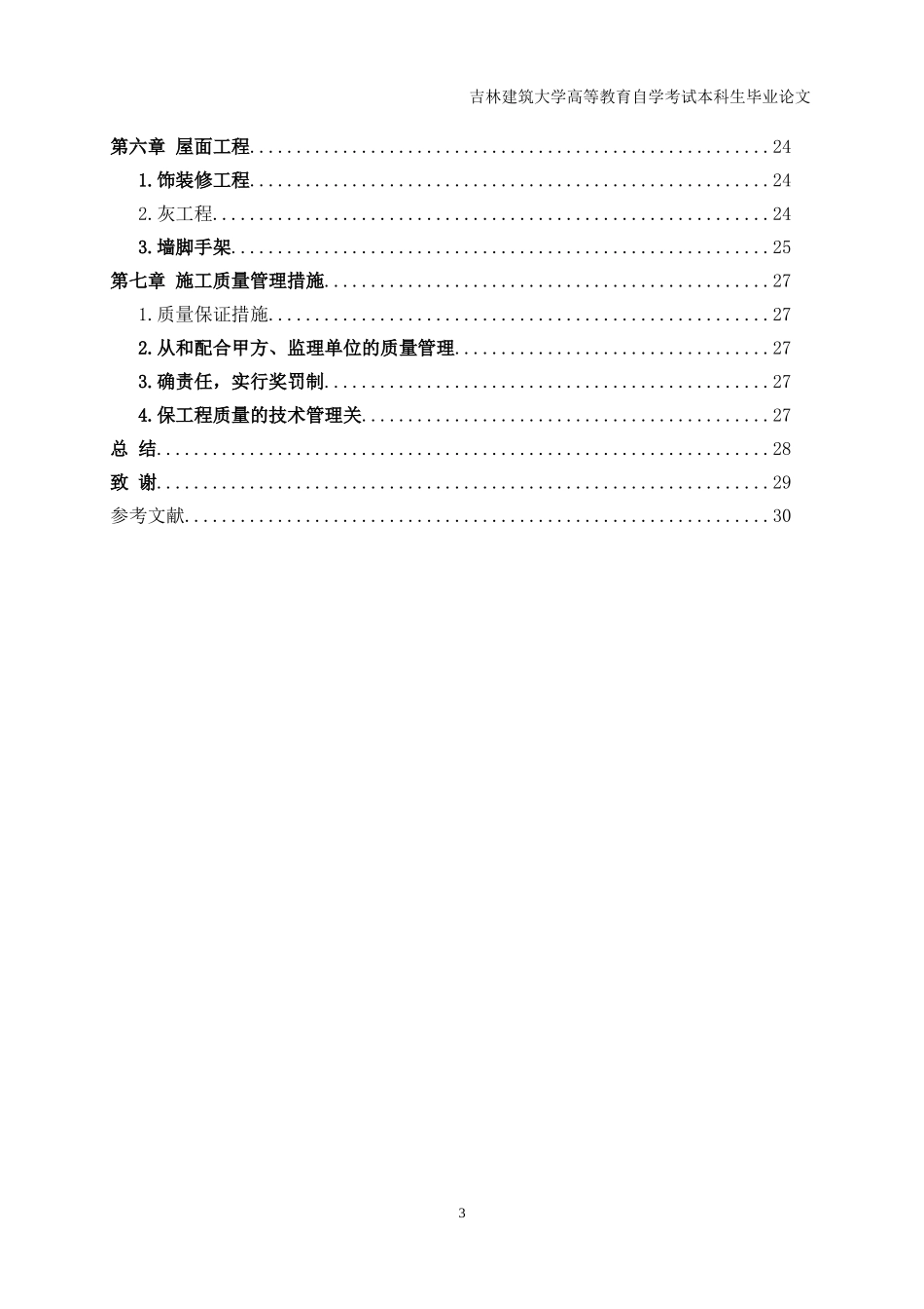 建筑工程管理毕业论文(DOC33页)_第3页