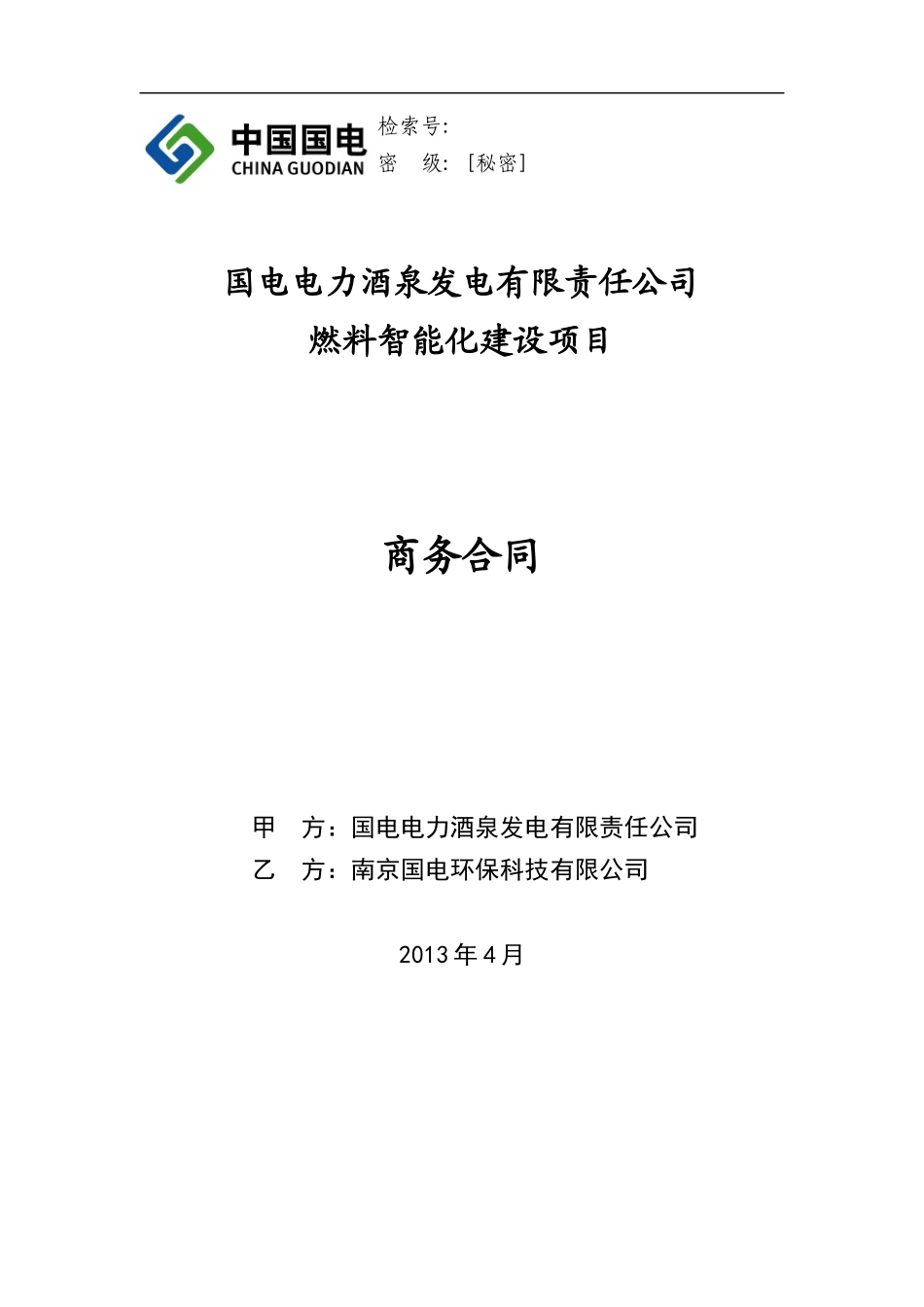 国电电力酒泉商务合同_第1页