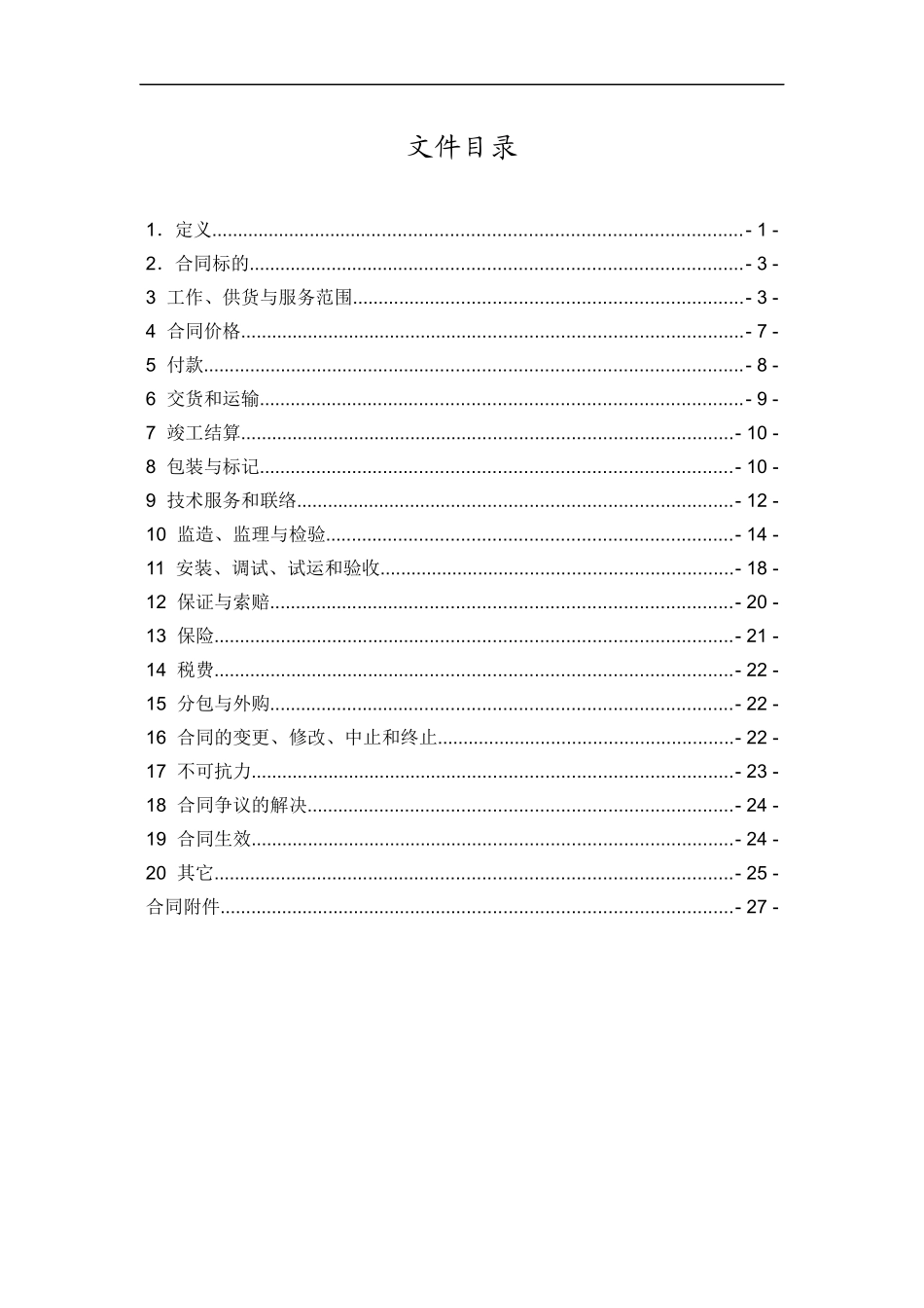 国电电力酒泉商务合同_第2页