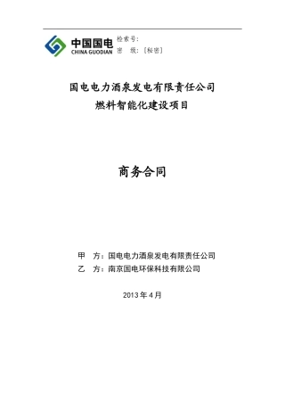 国电电力酒泉商务合同
