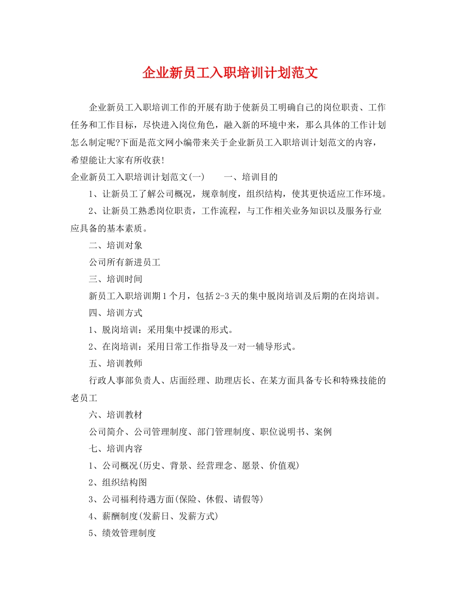 企业新员工入职培训计划范文 _第1页