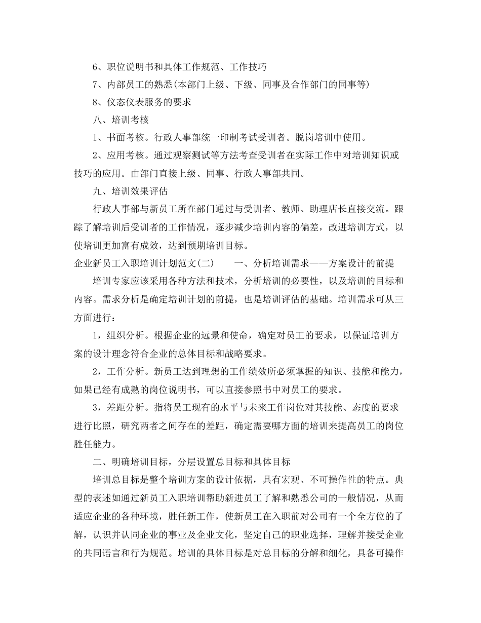 企业新员工入职培训计划范文 _第2页