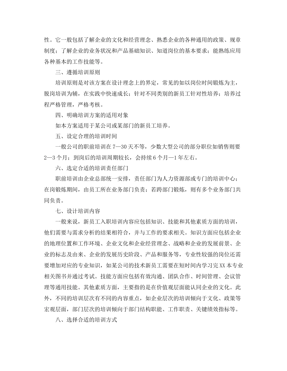 企业新员工入职培训计划范文 _第3页