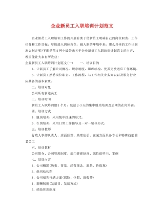 企业新员工入职培训计划范文 