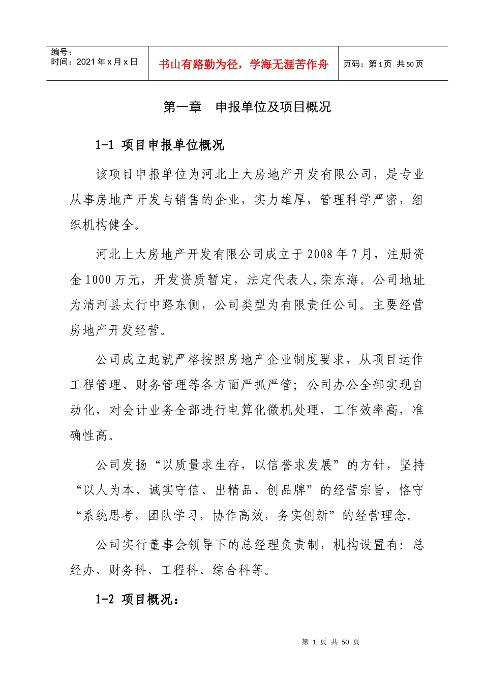 房地产公司立项报告_第1页