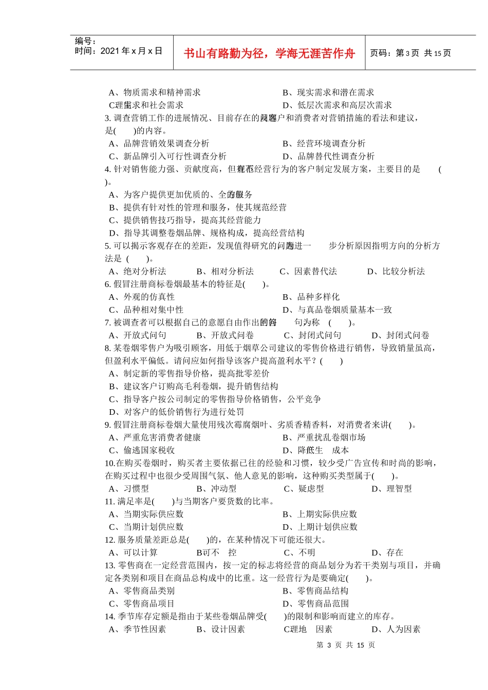 四川省烟草系统卷烟商品营销职业技能竞赛题_第3页