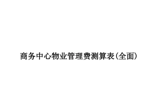 商务中心物业管理费测算表(全面)
