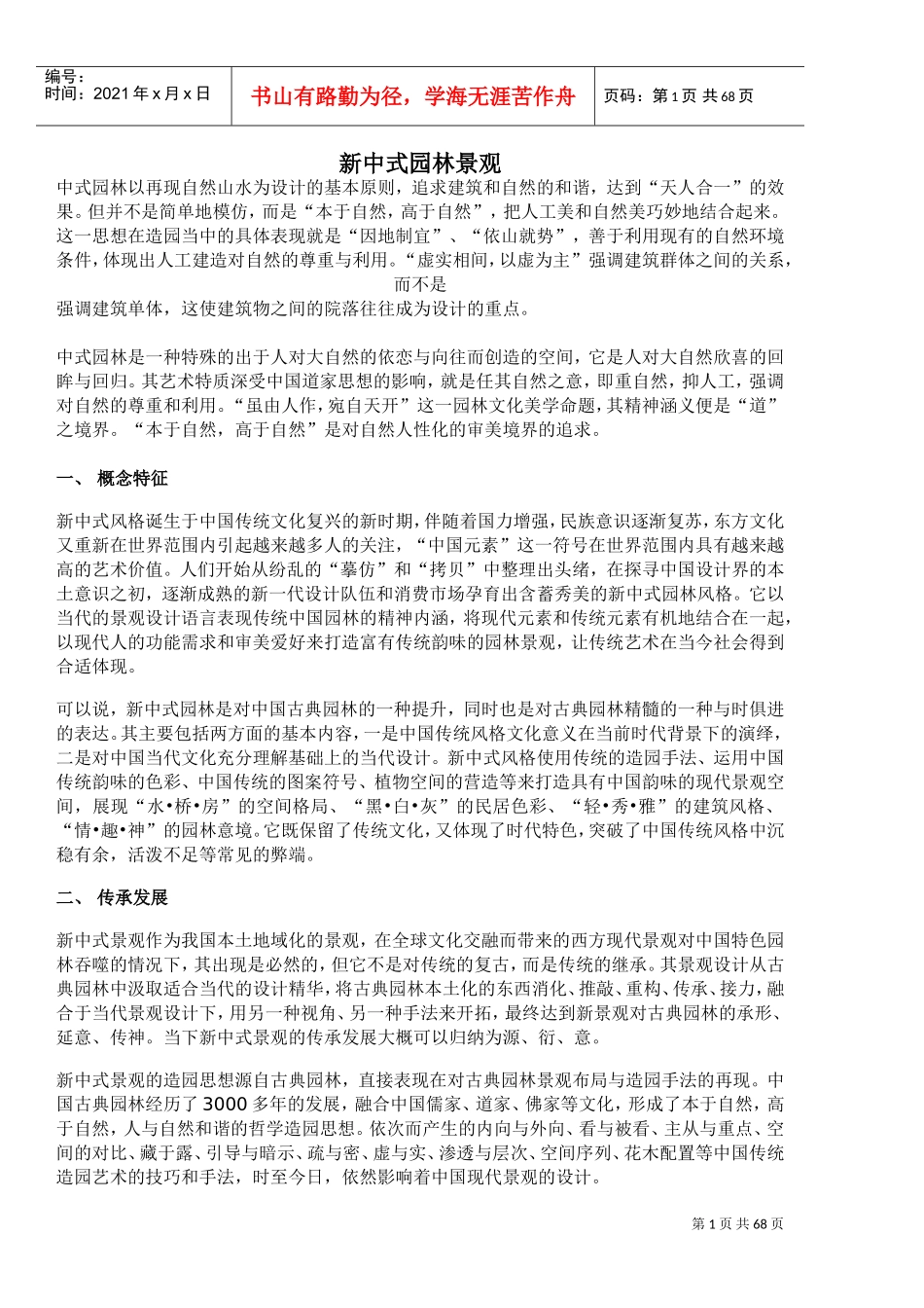 新中式园林景观(DOC67页)_第1页