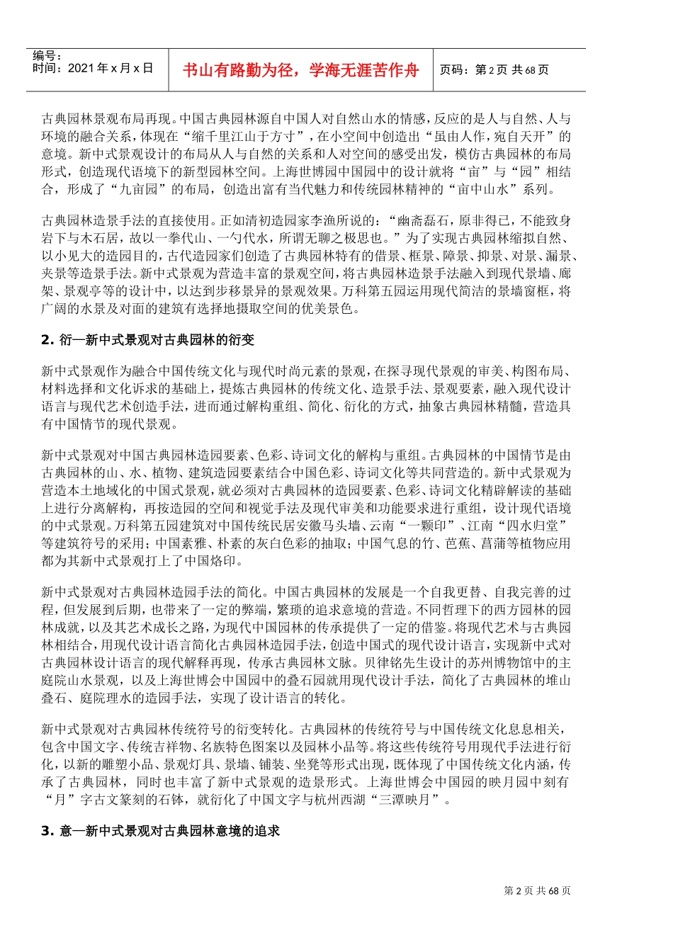 新中式园林景观(DOC67页)_第2页