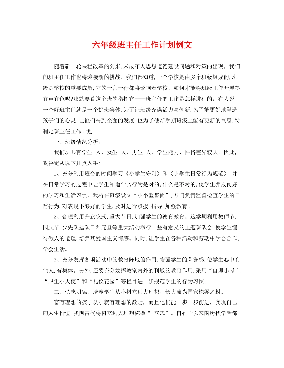六年级班主任工作计划例文 _第1页