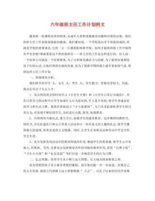 六年级班主任工作计划例文 