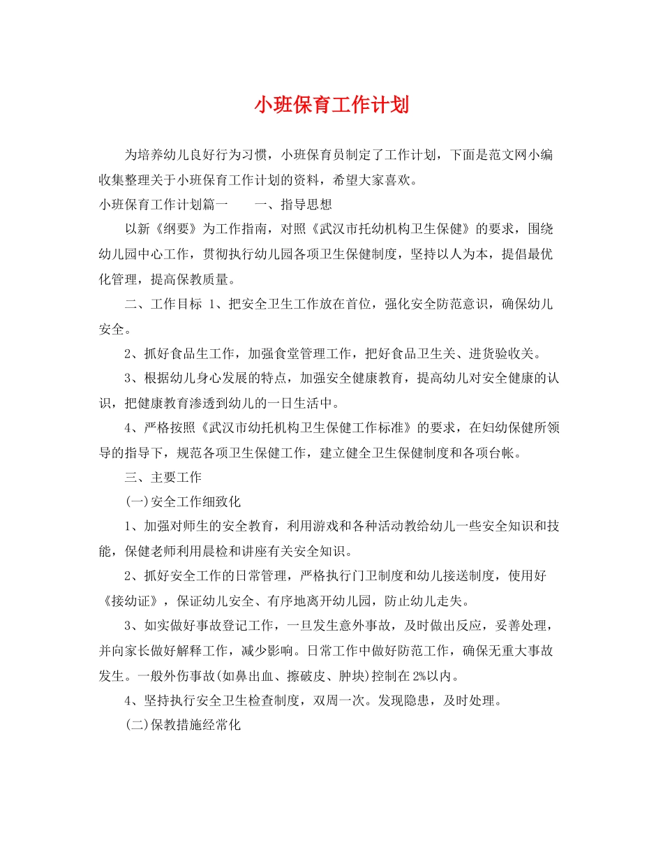 小班保育工作计划 _第1页