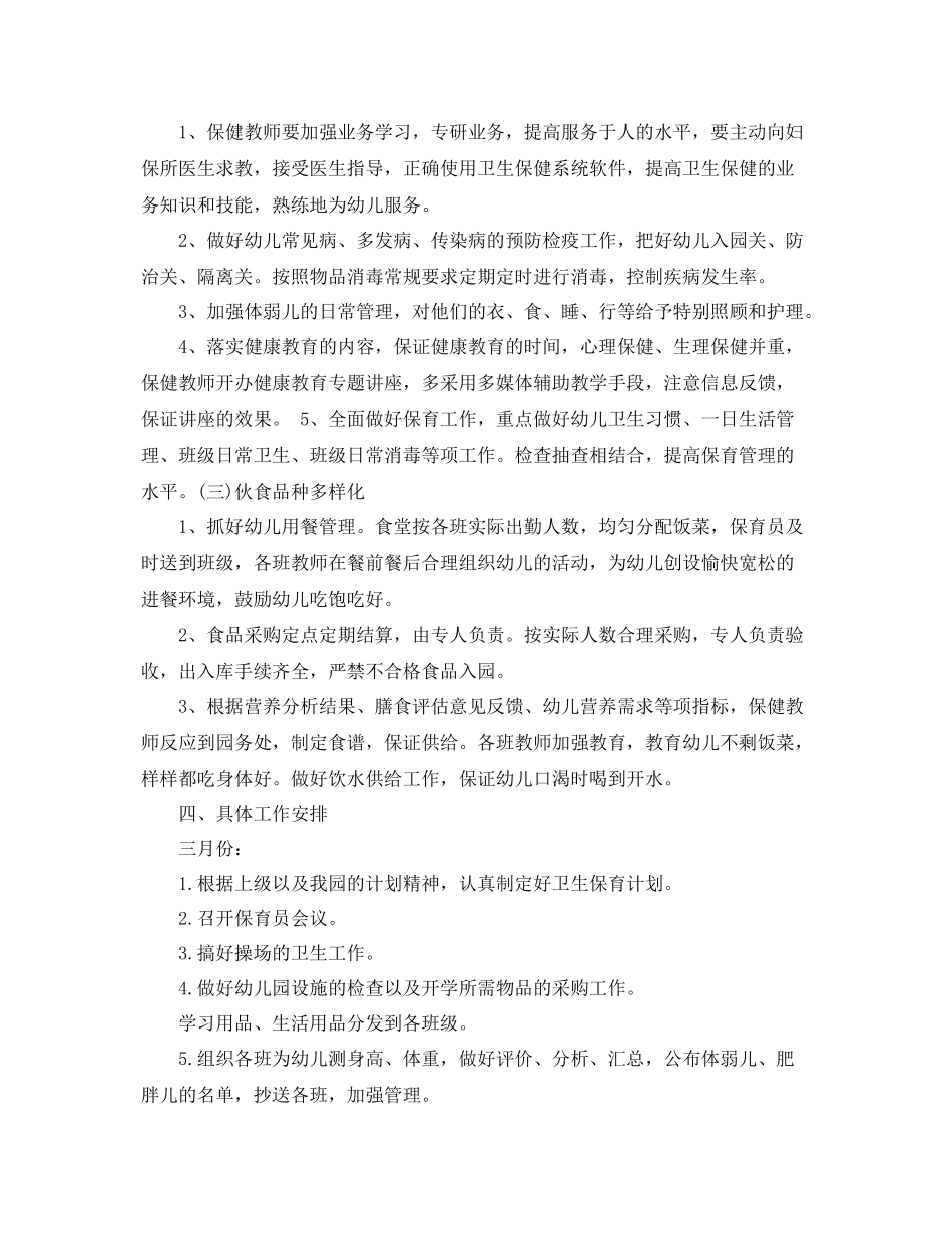 小班保育工作计划 _第2页