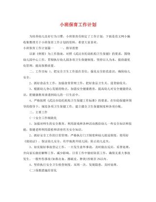 小班保育工作计划 