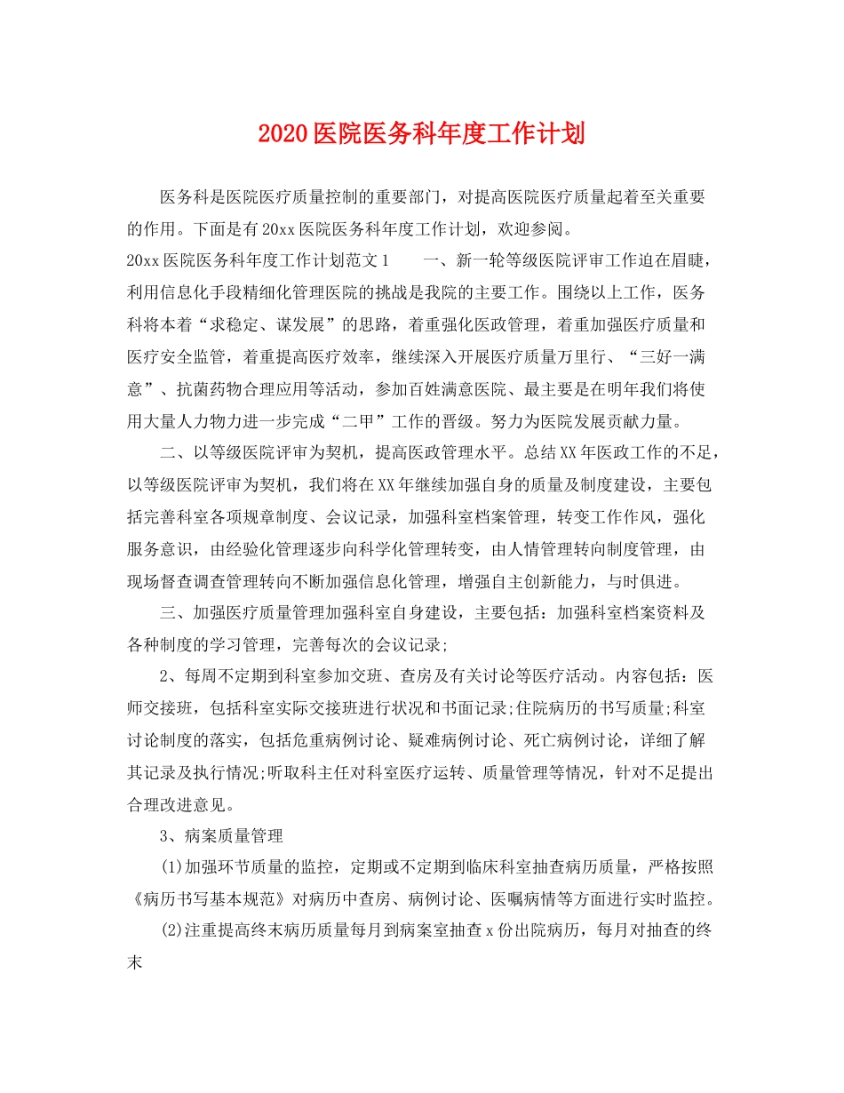 医院医务科年度工作计划 _第1页