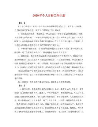 2020年个人月份工作计划 
