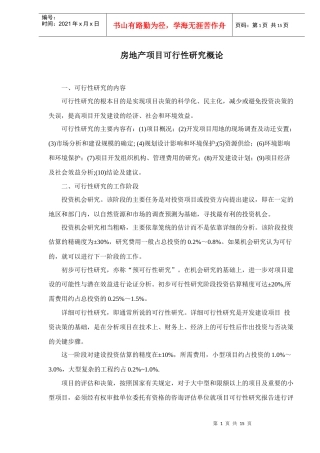 房地产项目可行性研究步骤