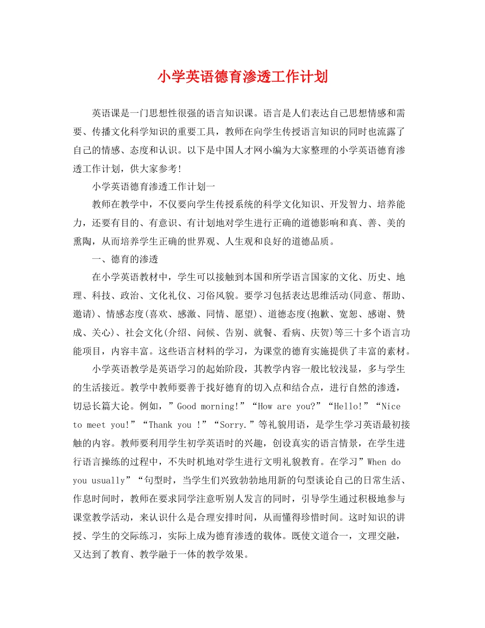 小学英语德育渗透工作计划 _第1页