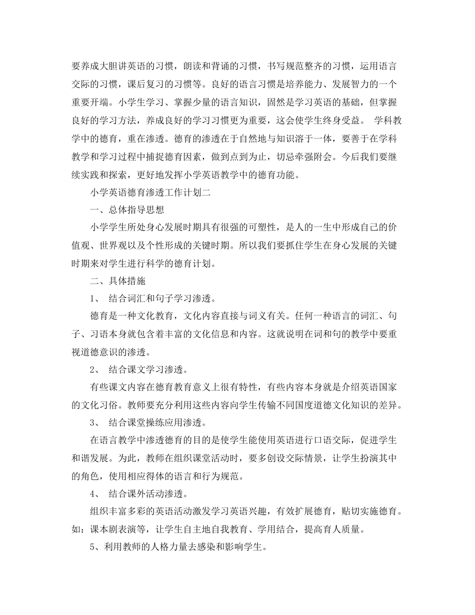 小学英语德育渗透工作计划 _第3页