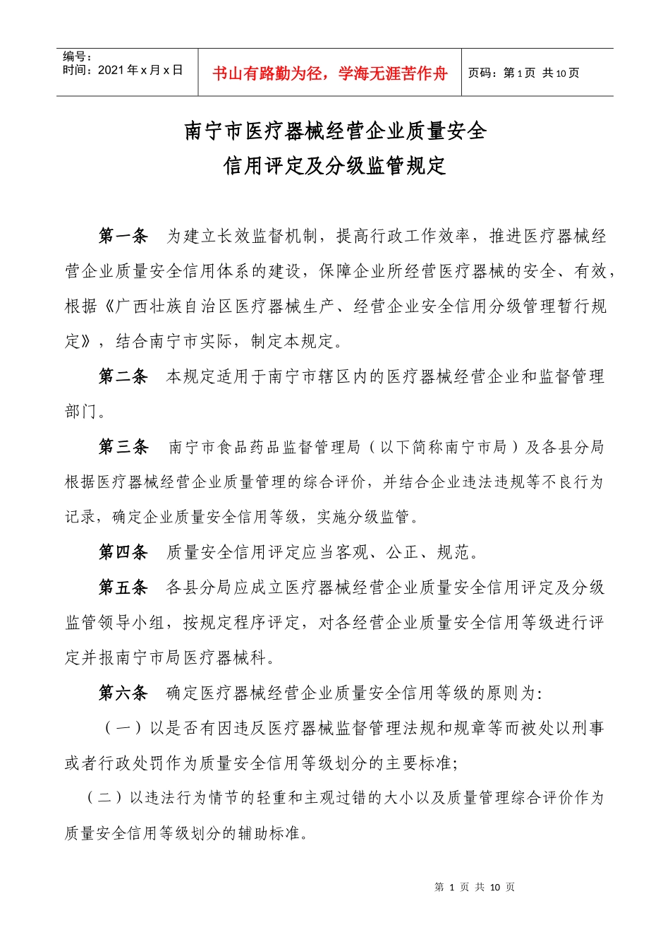南宁市医疗器械经营企业质量安全信用评定及分级监管规定_第1页