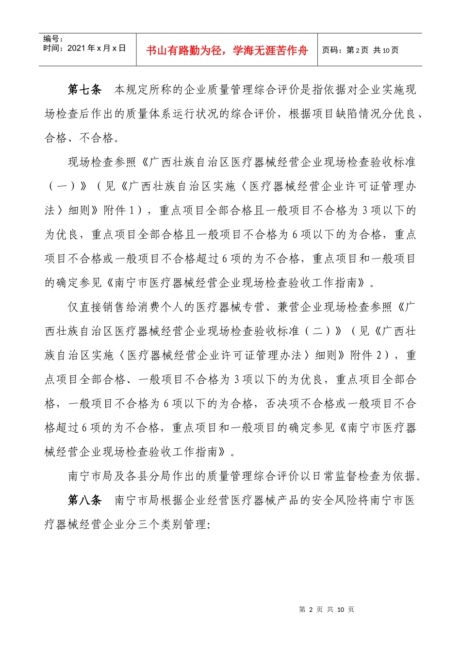 南宁市医疗器械经营企业质量安全信用评定及分级监管规定_第2页