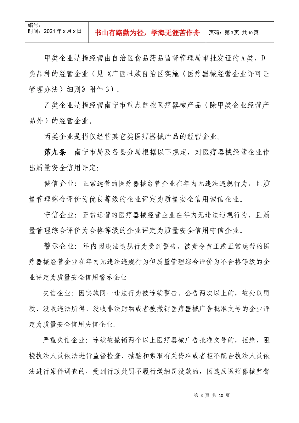南宁市医疗器械经营企业质量安全信用评定及分级监管规定_第3页