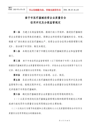 南宁市医疗器械经营企业质量安全信用评定及分级监管规定