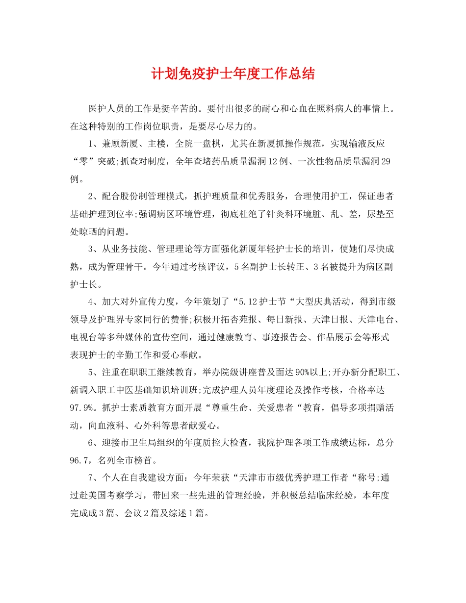 计划免疫护士年度工作总结 _第1页