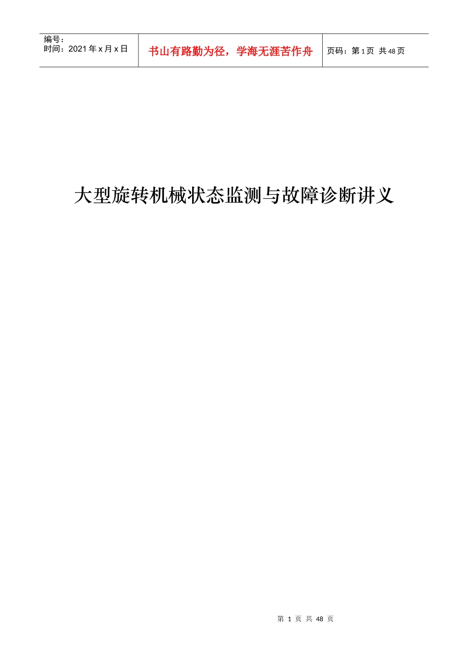 大型旋转机械状态监测与故障诊断讲义_第1页