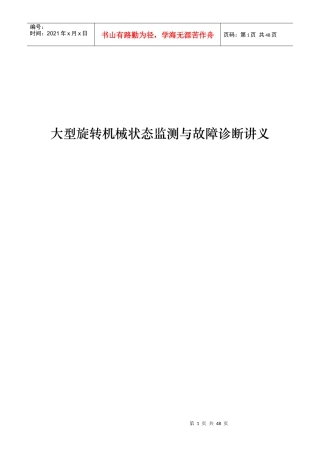 大型旋转机械状态监测与故障诊断讲义