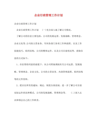 企业行政管理工作计划 