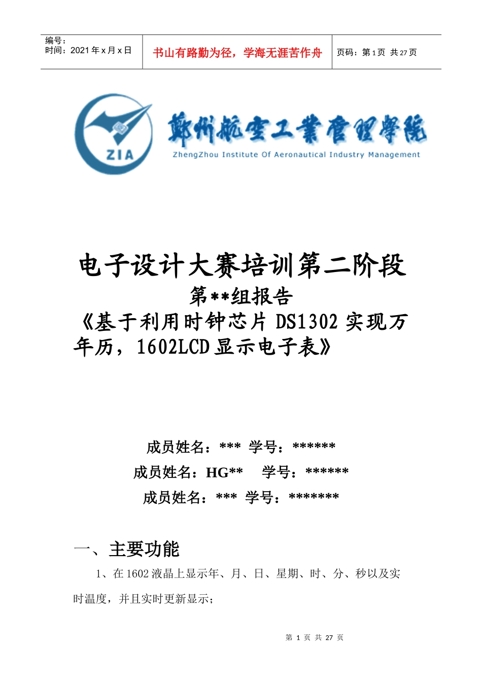 基于利用时钟芯片DS1302实现万年历,1602LCD显示电子表_第1页